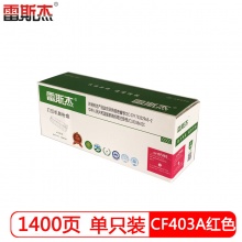 雷斯杰 KY-CF403A硒鼓 适用于HP M252N/252DW/M254/M277