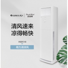 格力清凉风柜式空调KFR-72LW/(72536)FNhAc-B3JY01